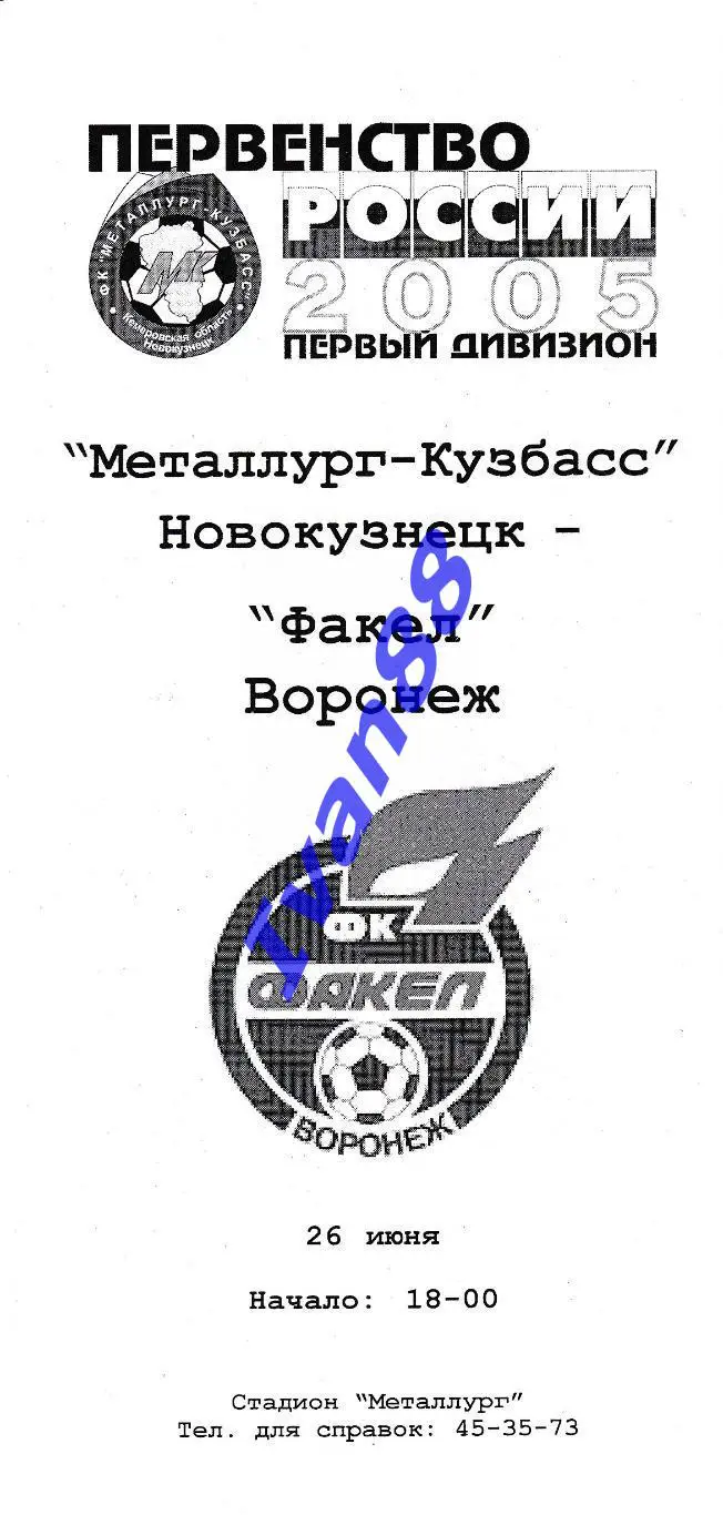 Металлург-Кузбасс Новокузнецк - Факел Воронеж 2005
