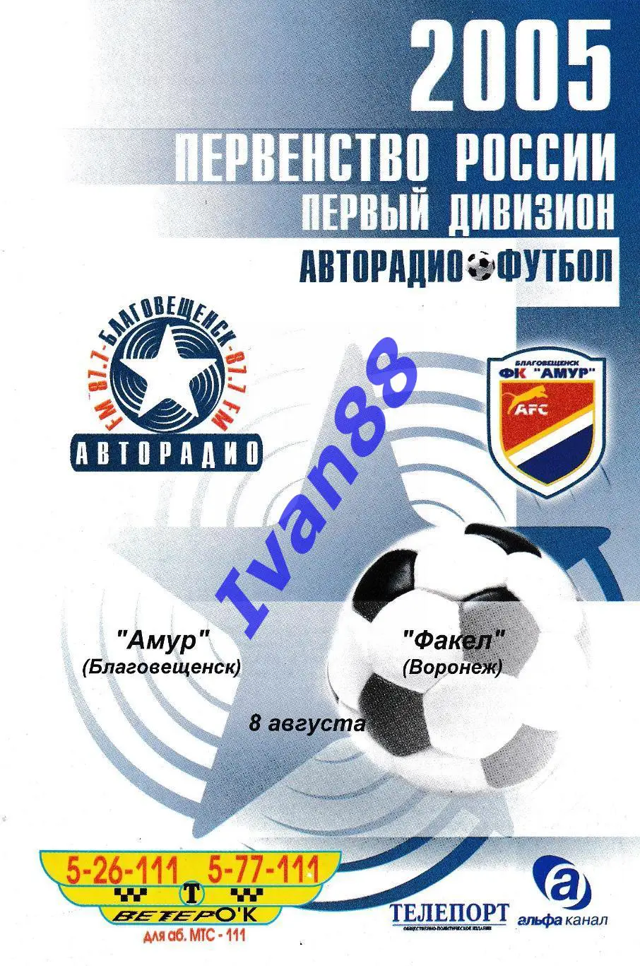 Амур Благовещенск - Факел Воронеж 2005