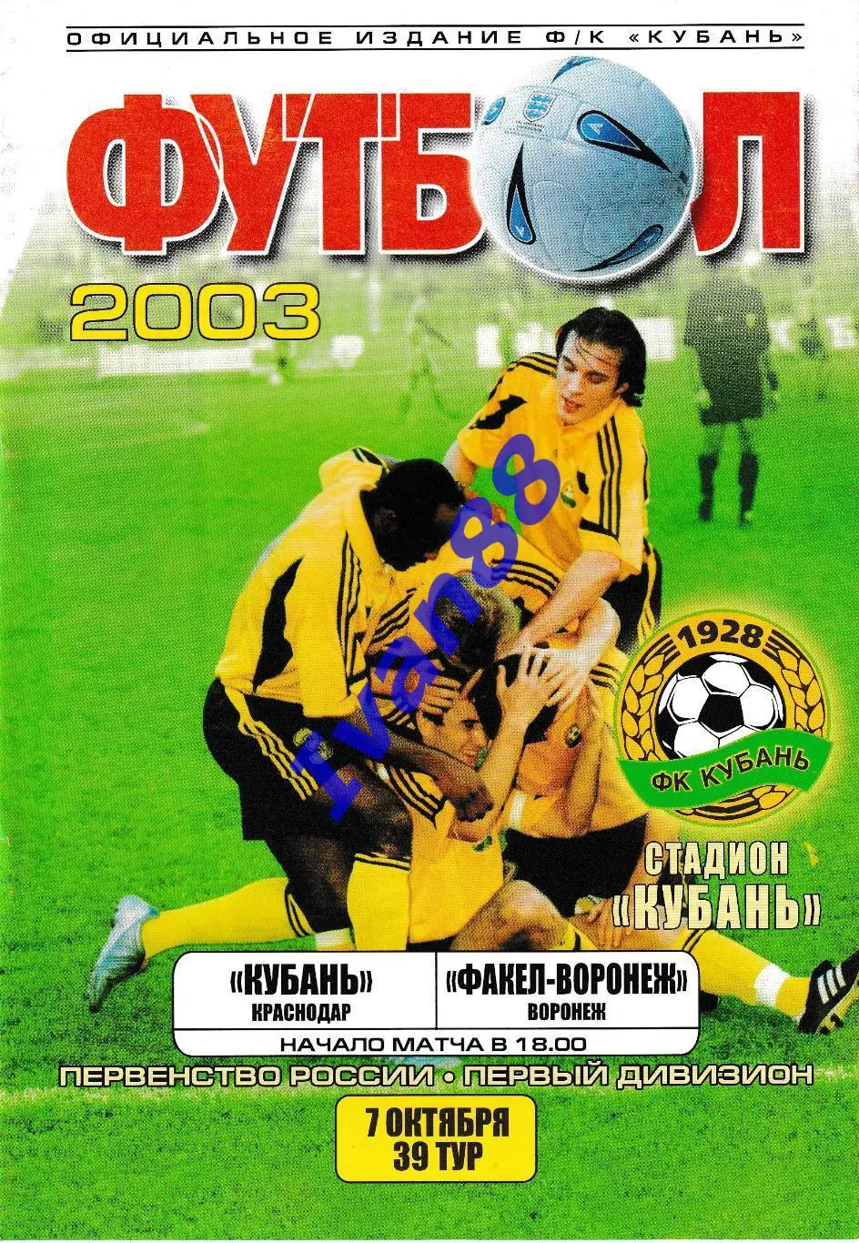 Кубань Краснодар - Факел Воронеж 2003