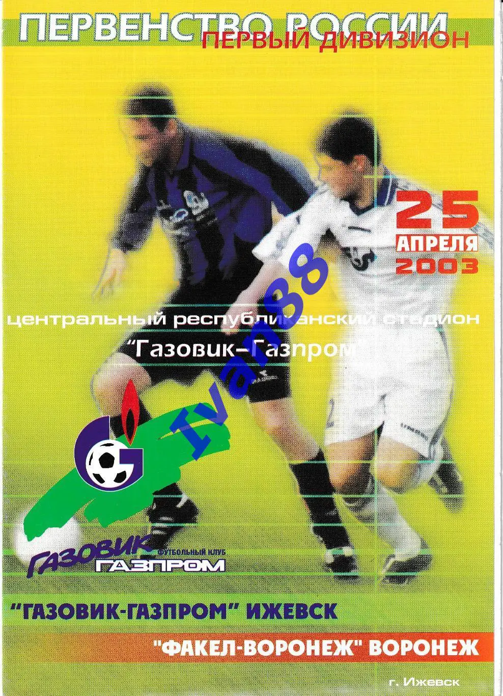 Газовик-Газпром Ижевск - Факел Воронеж 2003