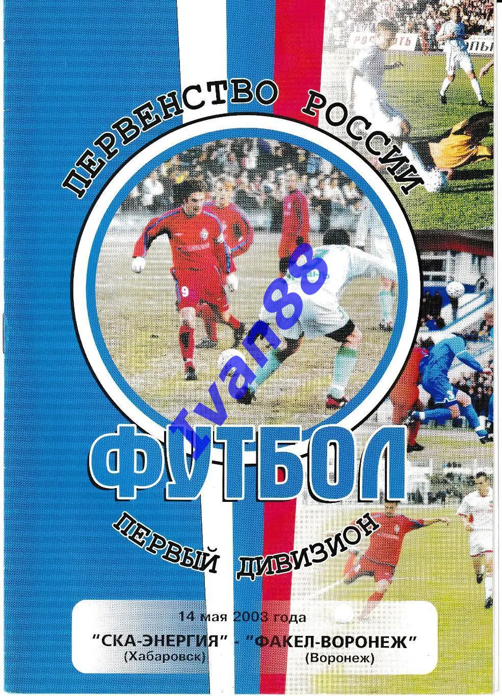 СКА-Энергия Хабаровск - Факел-Воронеж 2003