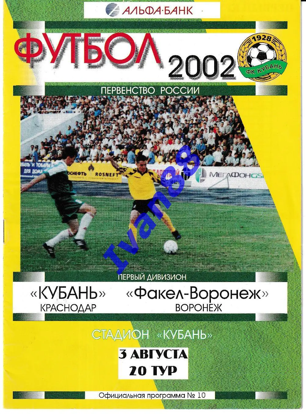 Кубань Краснодар - Факел Воронеж 2002