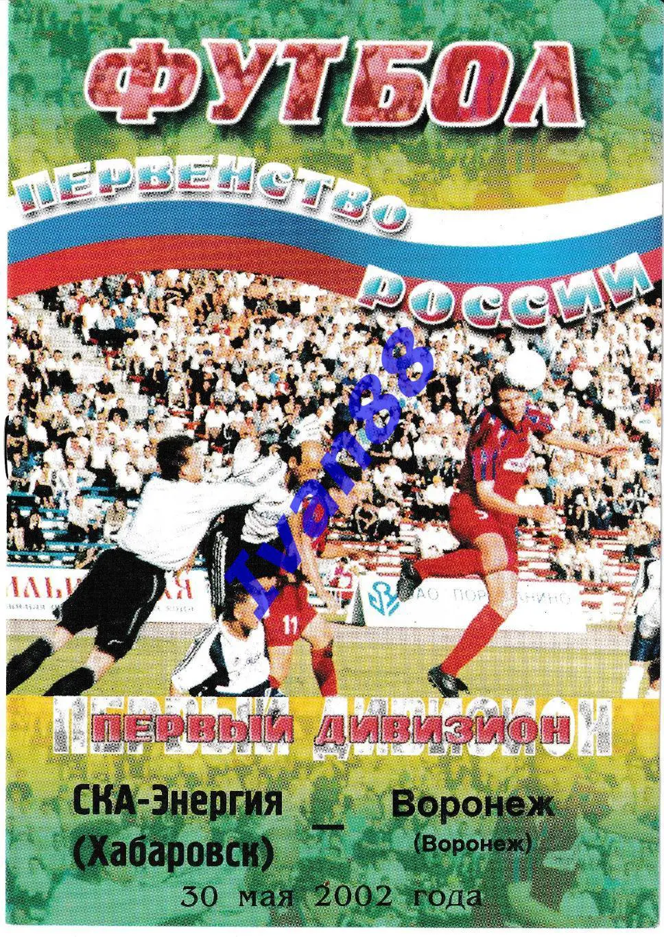 СКА-Энергия Хабаровск - Факел Воронеж 2002