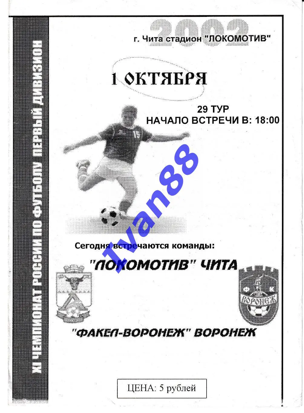 Локомотив Чита - Факел Воронеж 2002
