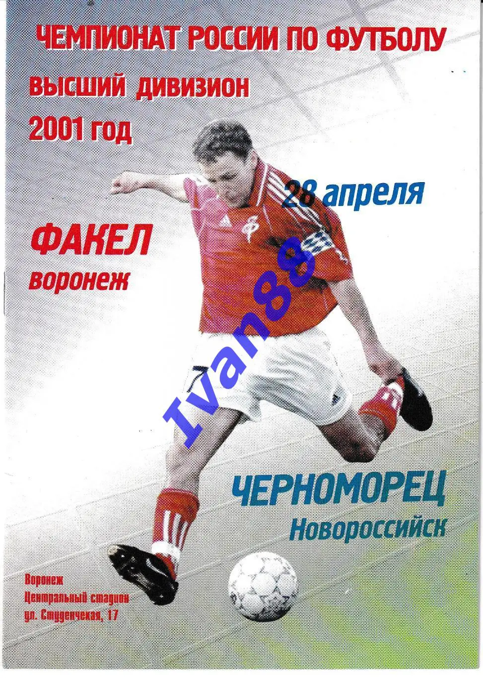 Факел Воронеж - Черноморец Новороссийск 2001