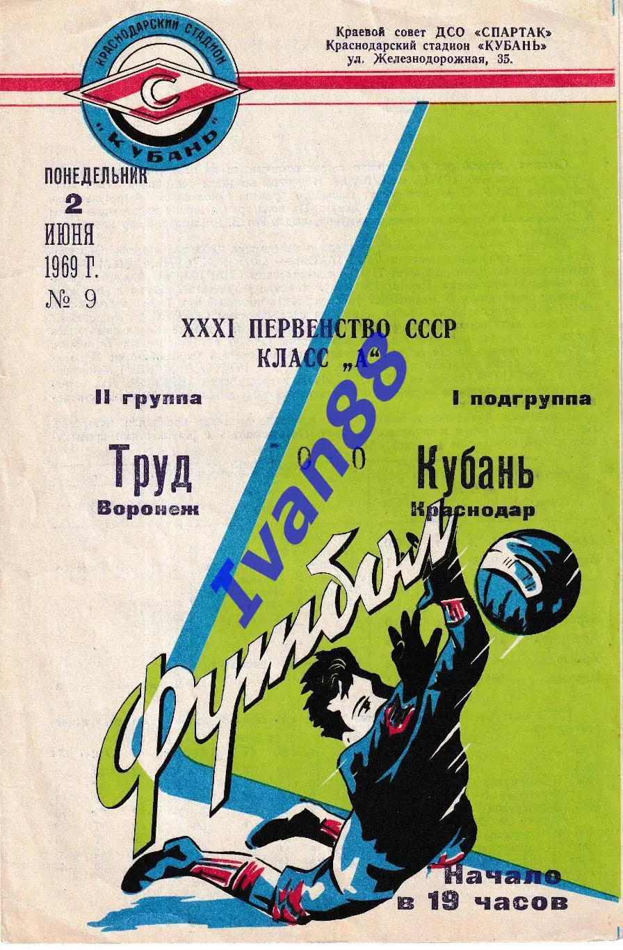 Кубань Краснодар - Труд Воронеж 1969