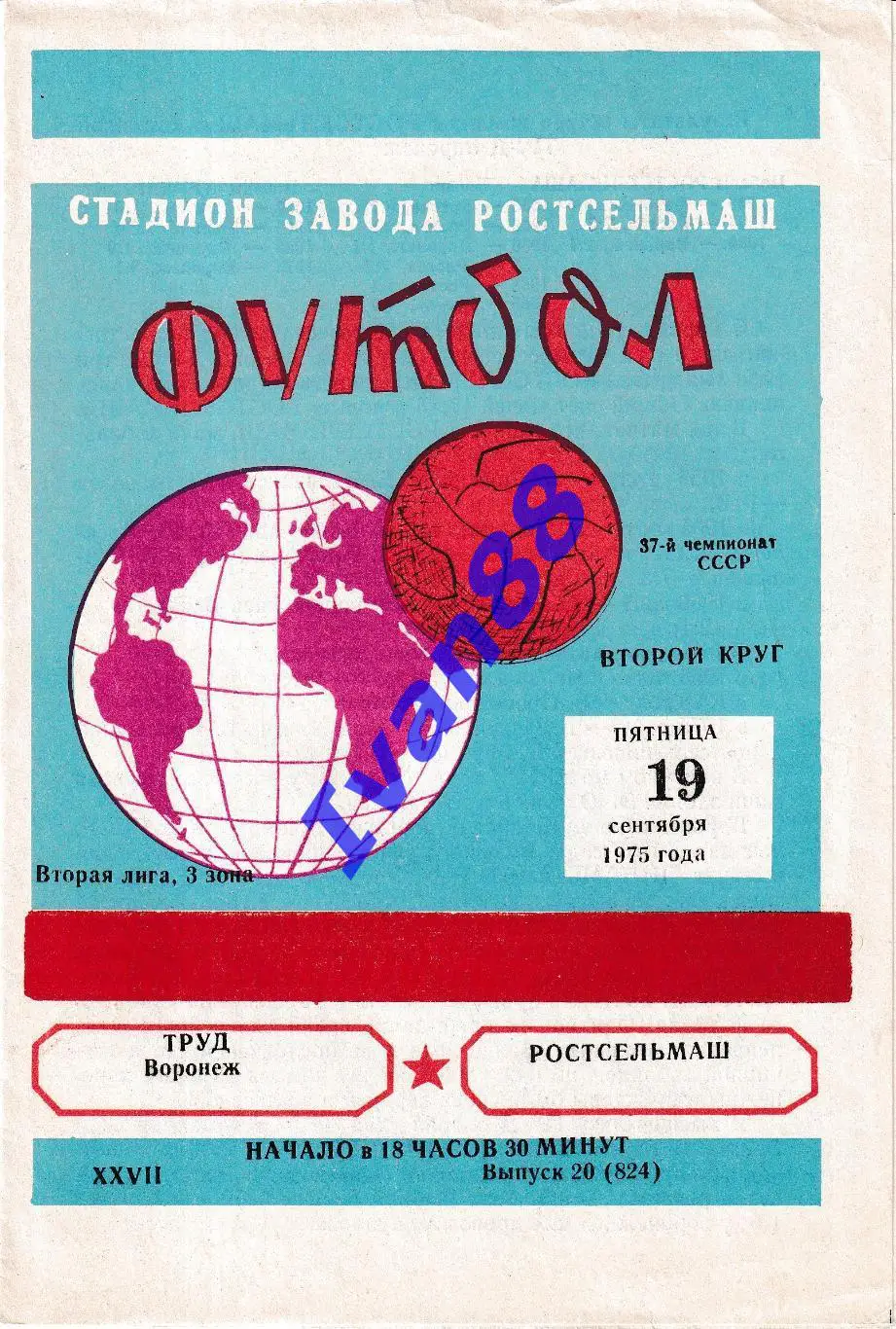Ростсельмаш Ростов-на-Дону - Труд Воронеж 1975
