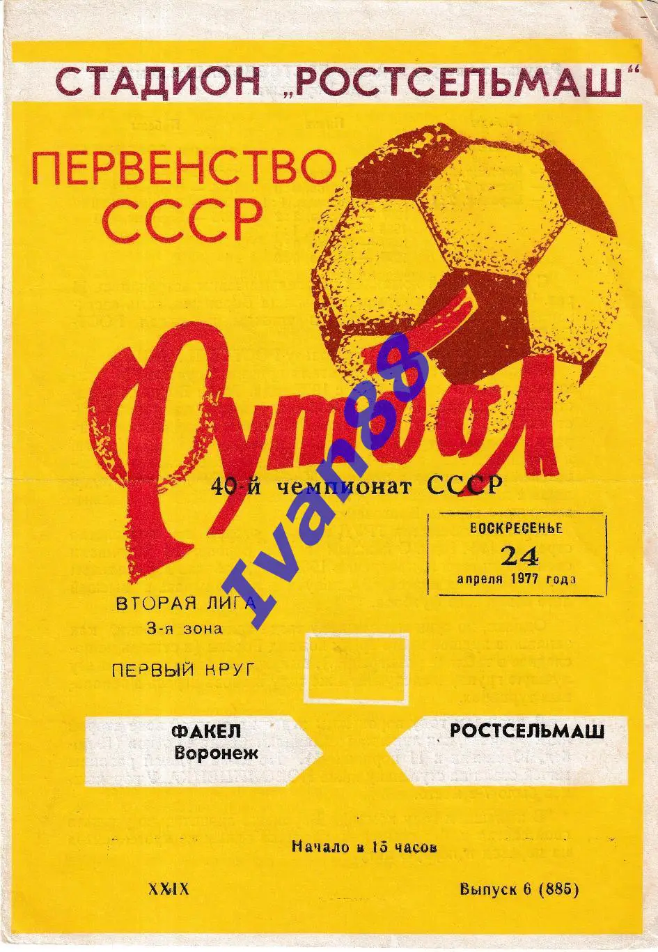 Ростсельмаш Ростов-на-Дону - Факел Воронеж 1977