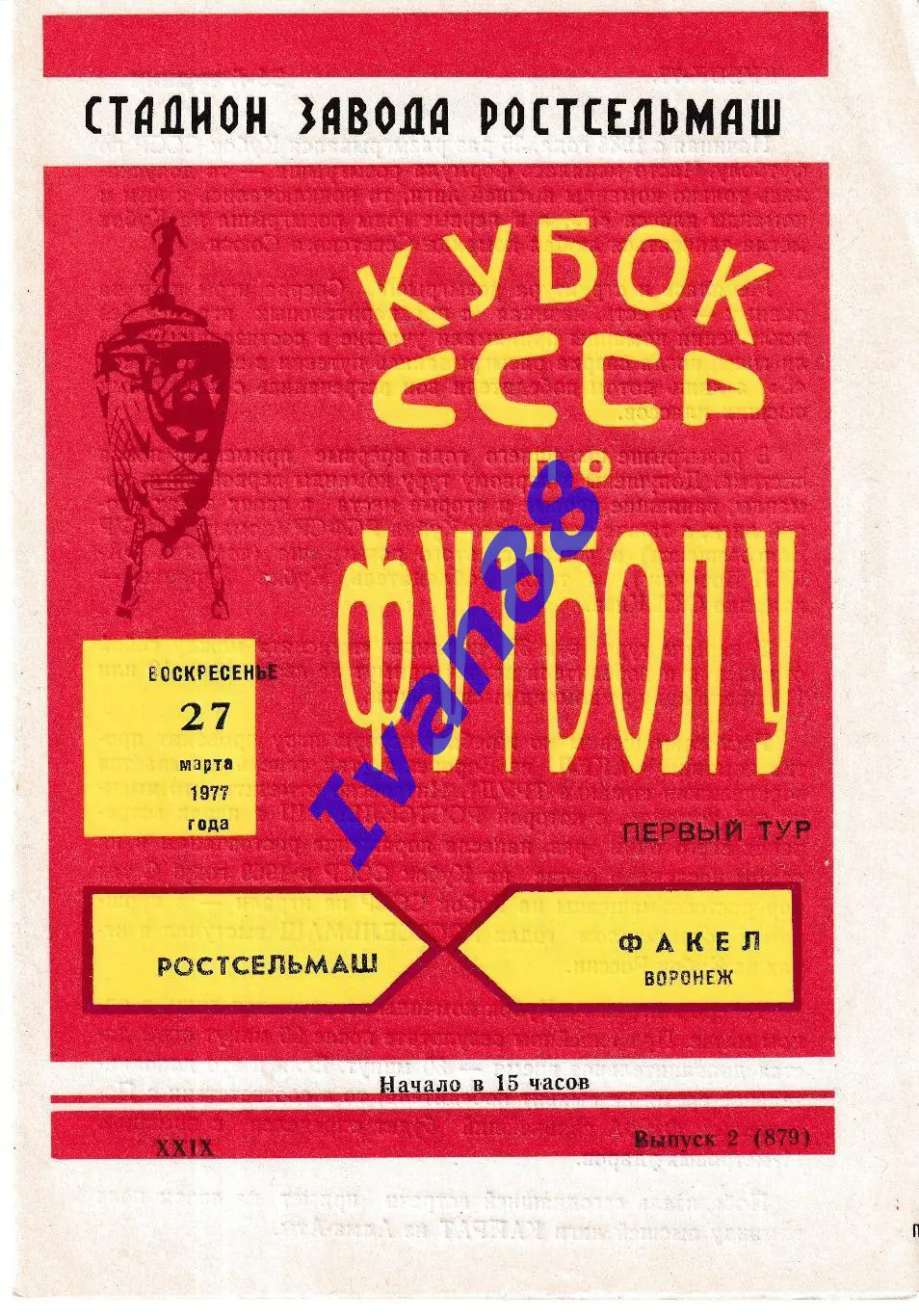 Ростсельмаш Ростов-на-Дону - Факел Воронеж 1977 Кубок СССР