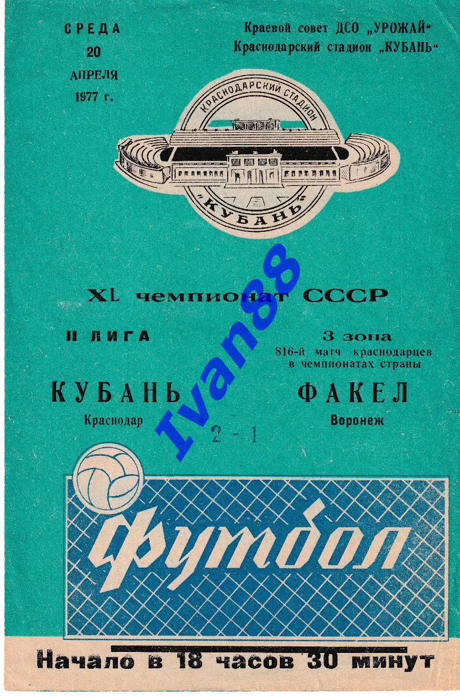 Кубань Краснодар - Факел Воронеж 1977