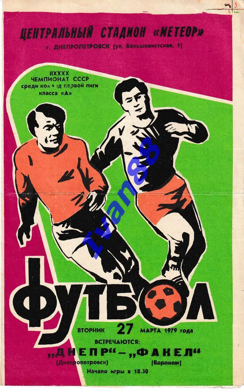 Днепр Днепропетровск - Факел Воронеж 1979