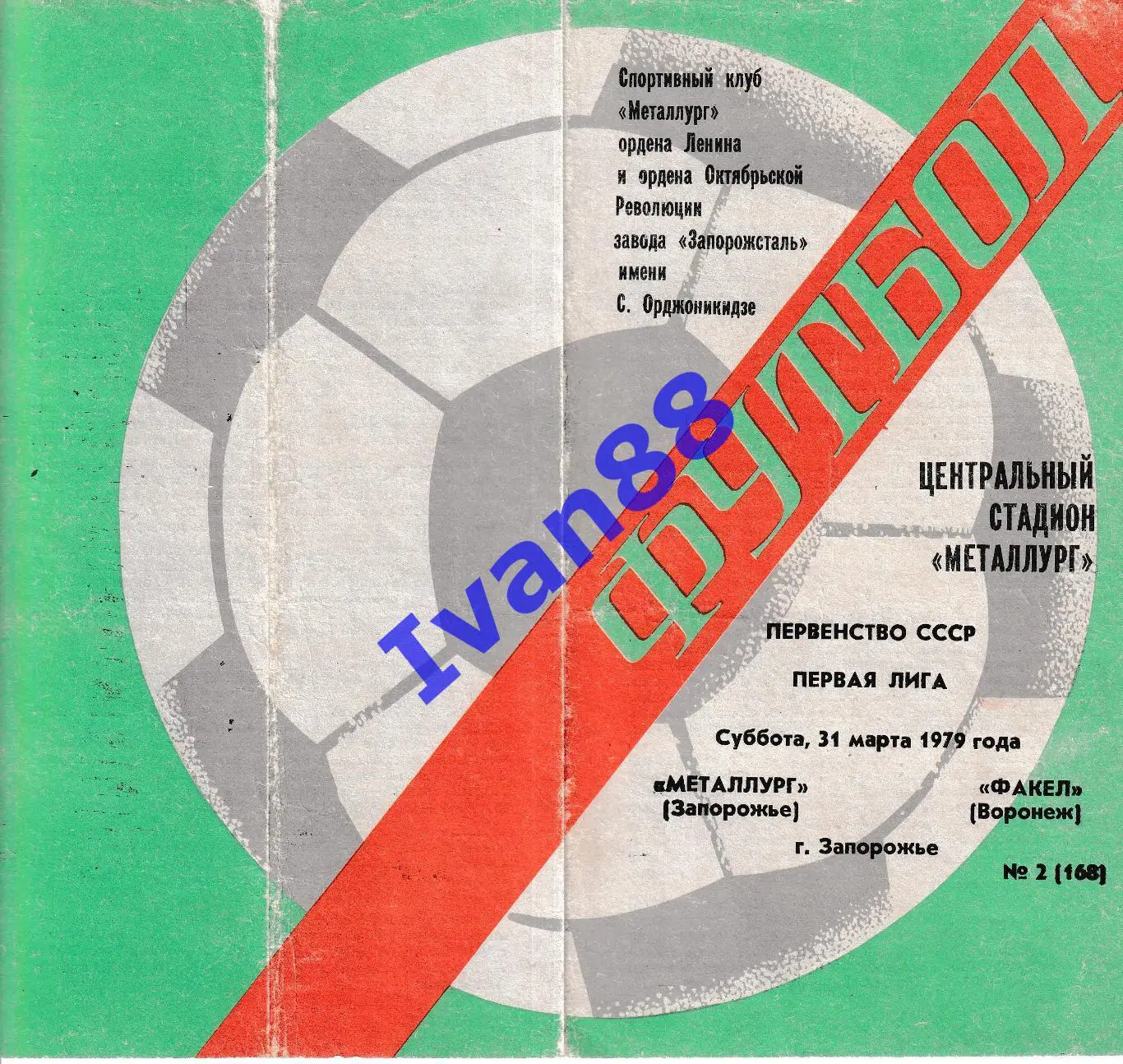 Металлург Запорожье - Факел Воронеж 1979