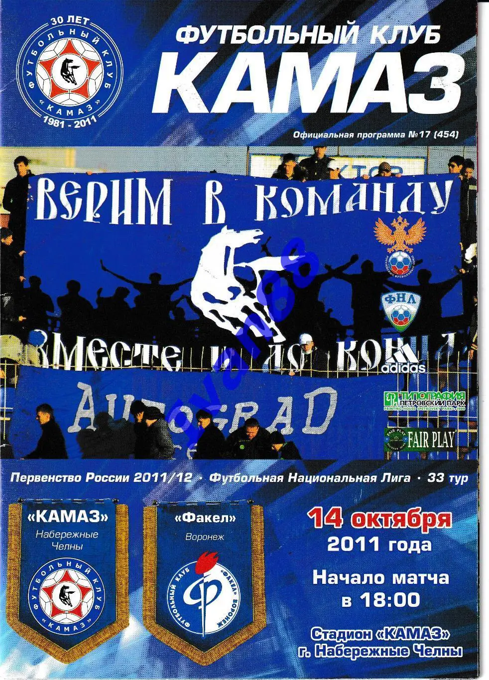 Камаз Набережные Челны - Факел Воронеж 2011