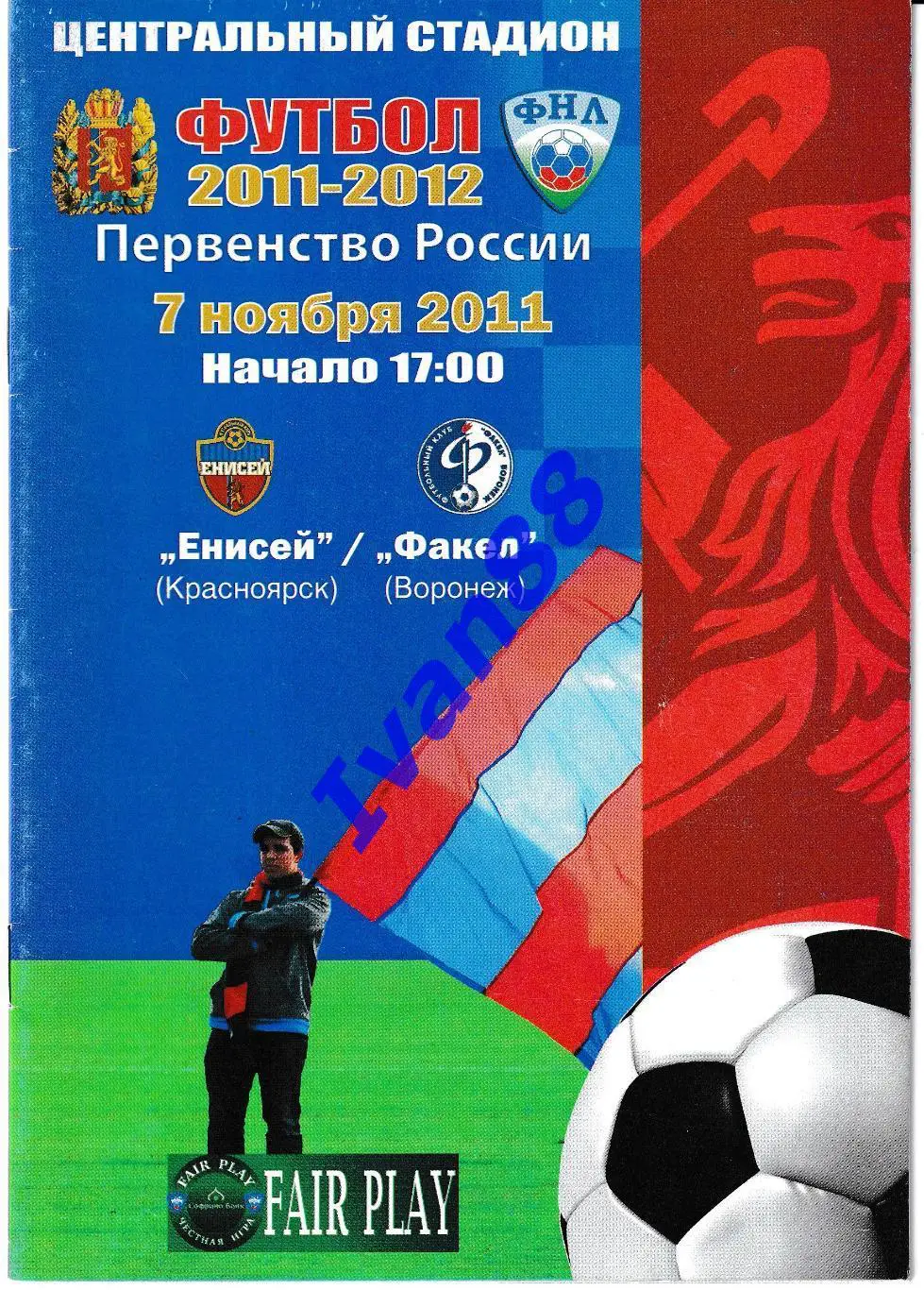 Енисей Красноярск - Факел Воронеж 2011