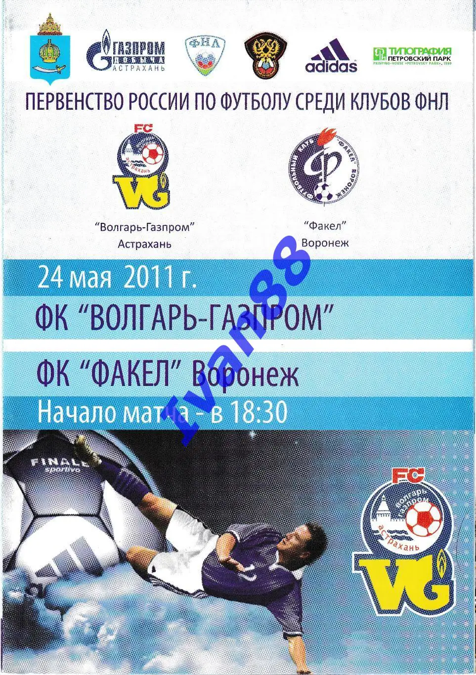 Волгарь-Газпром Астрахань- Факел Воронеж 24 мая 2011