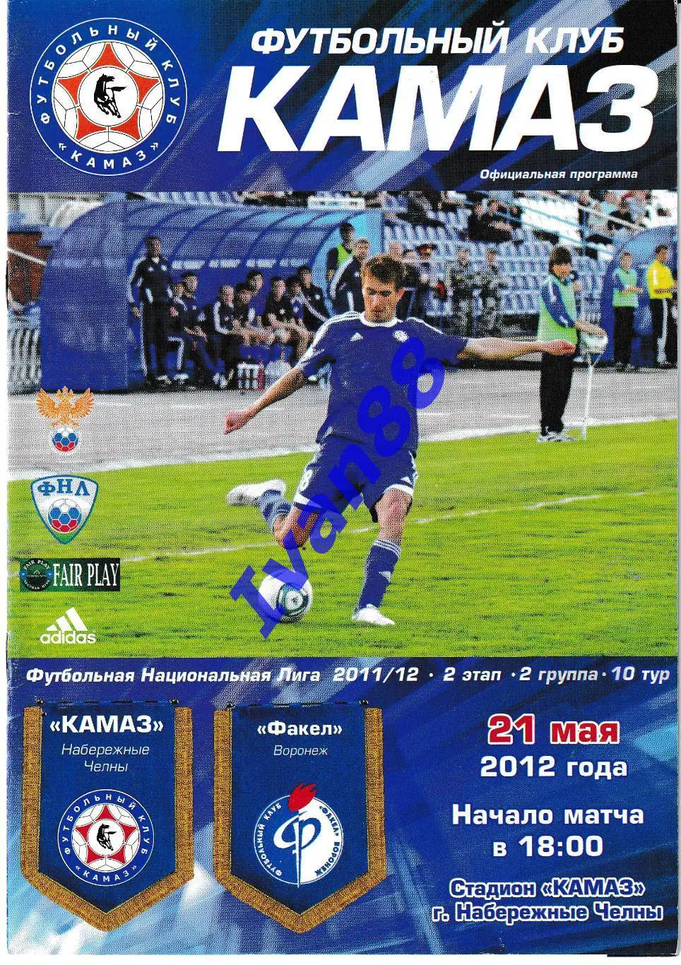 Камаз Набережные Челны - Факел Воронеж 21 мая 2012