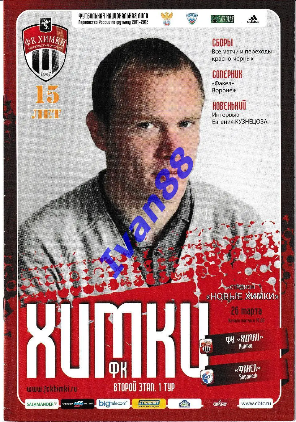 Химки - Факел Воронеж 26 марта 2012