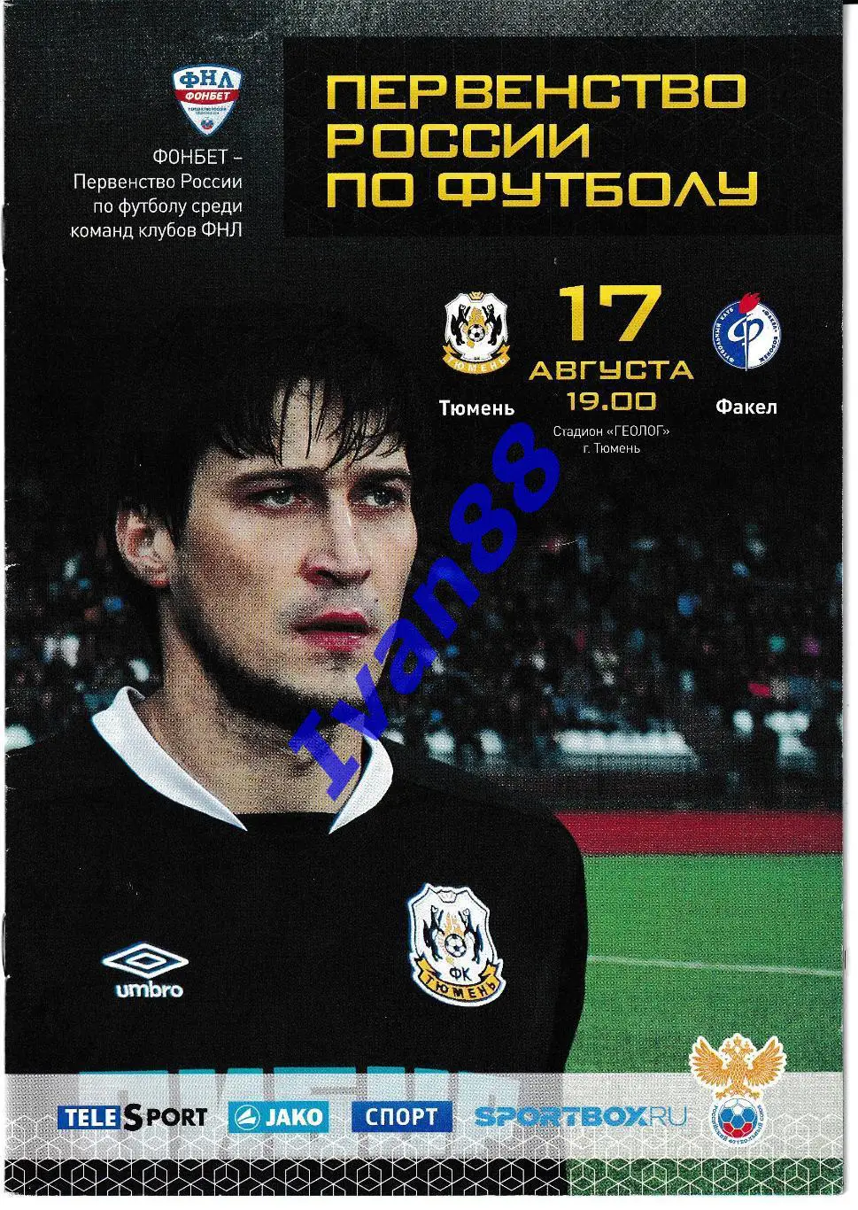 Тюмень - Факел Воронеж 17 августа 2015