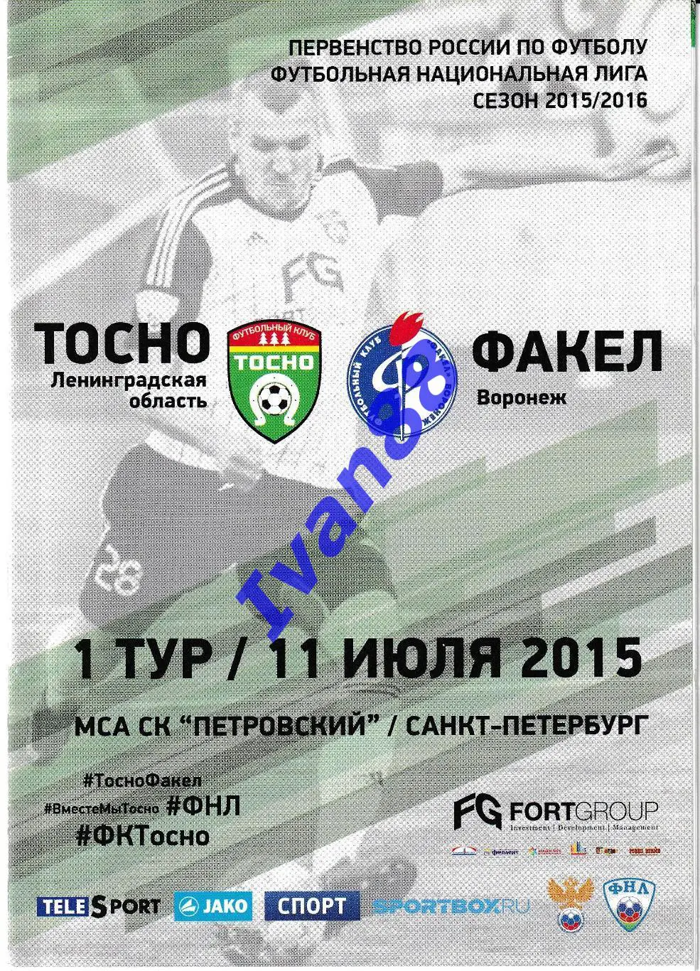 Тосно Ленинградская область - Факел Воронеж 11 июля 2015