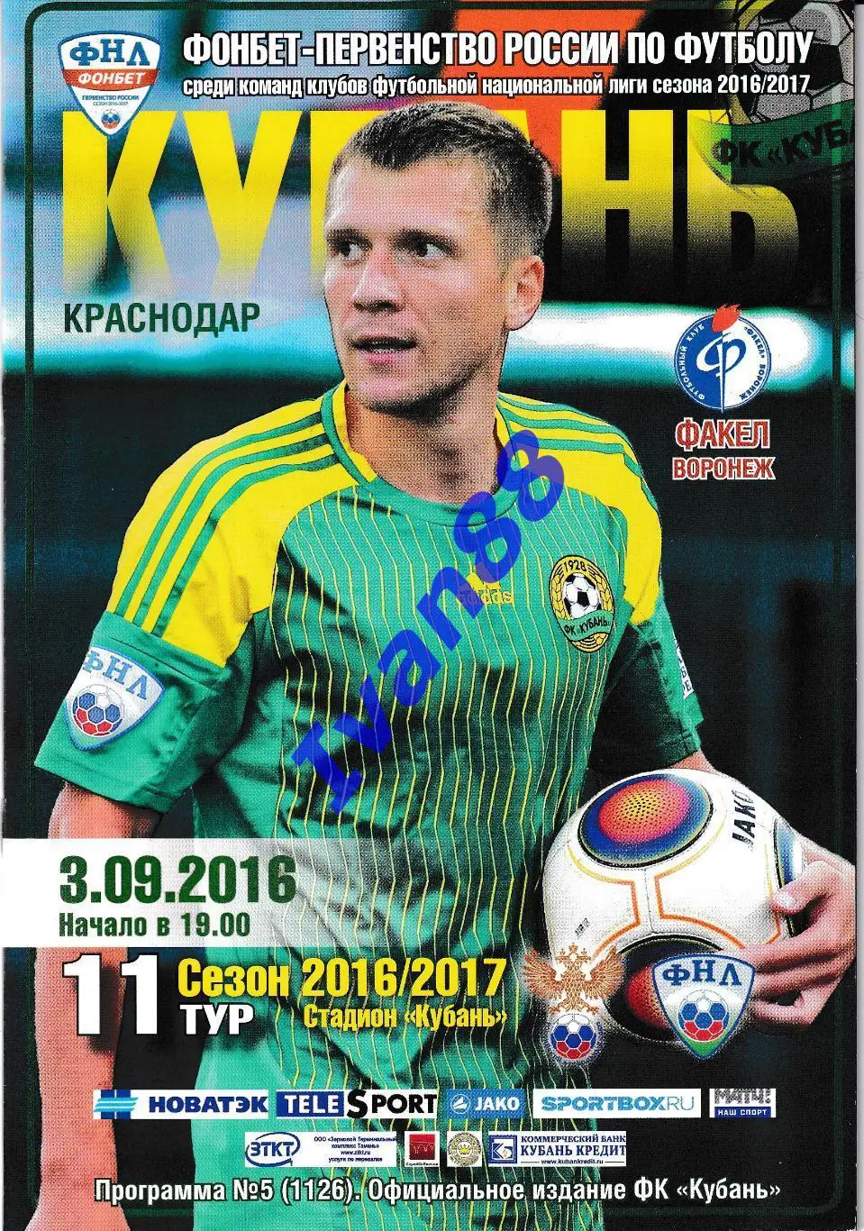Кубань Краснодар - Факел Воронеж 3.09.2016