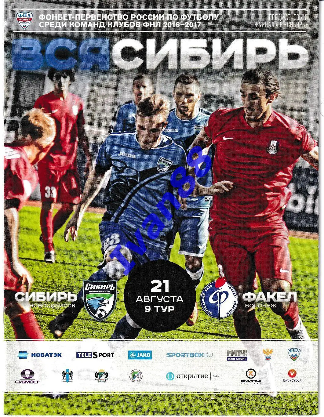 Сибирь Новосибирск- Факел Воронеж 2016