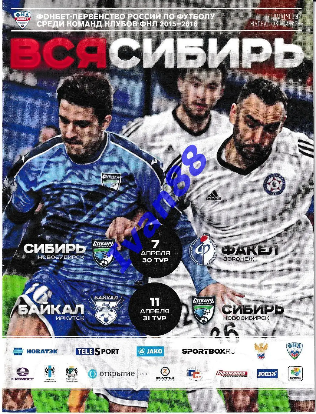 Сибирь Новосибирск- Факел Воронеж, Байкал Иркутск 2016