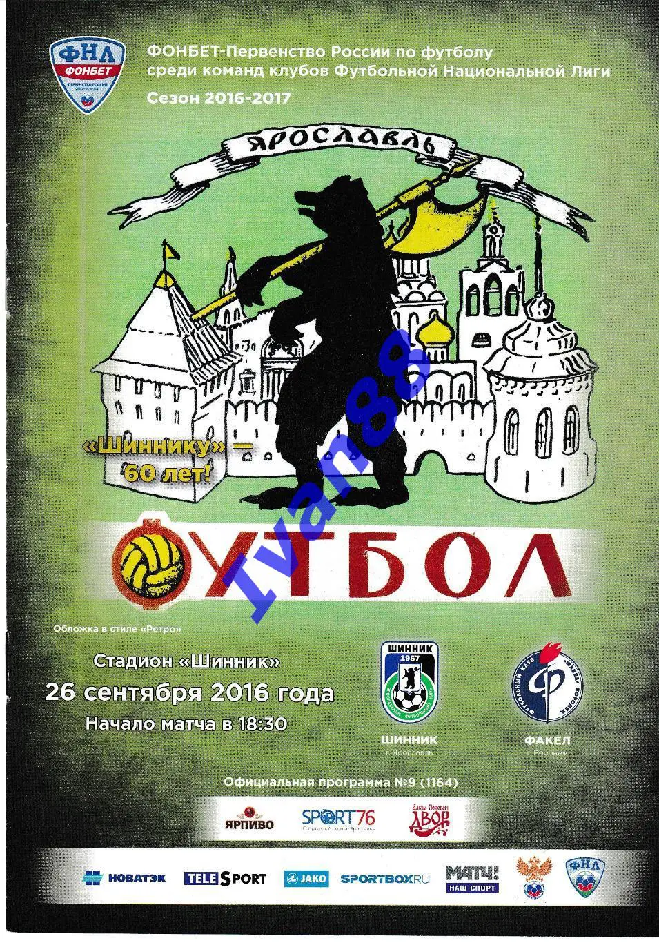 Шинник Ярославль - Факел Воронеж 26 сентября 2016