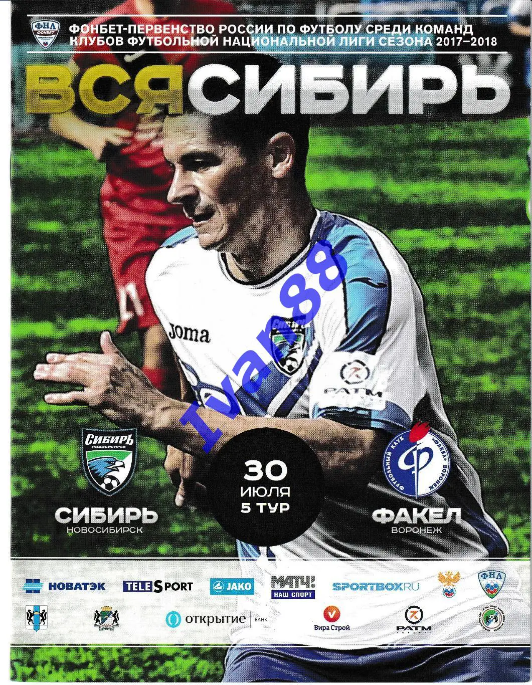 Сибирь Новосибирск- Факел Воронеж 2017