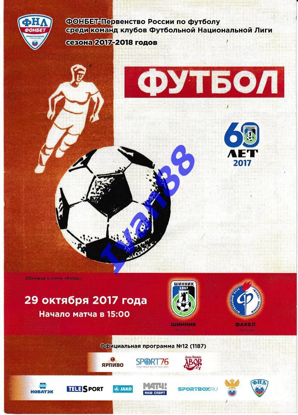 Шинник Ярославль - Факел Воронеж 29 октября 2017