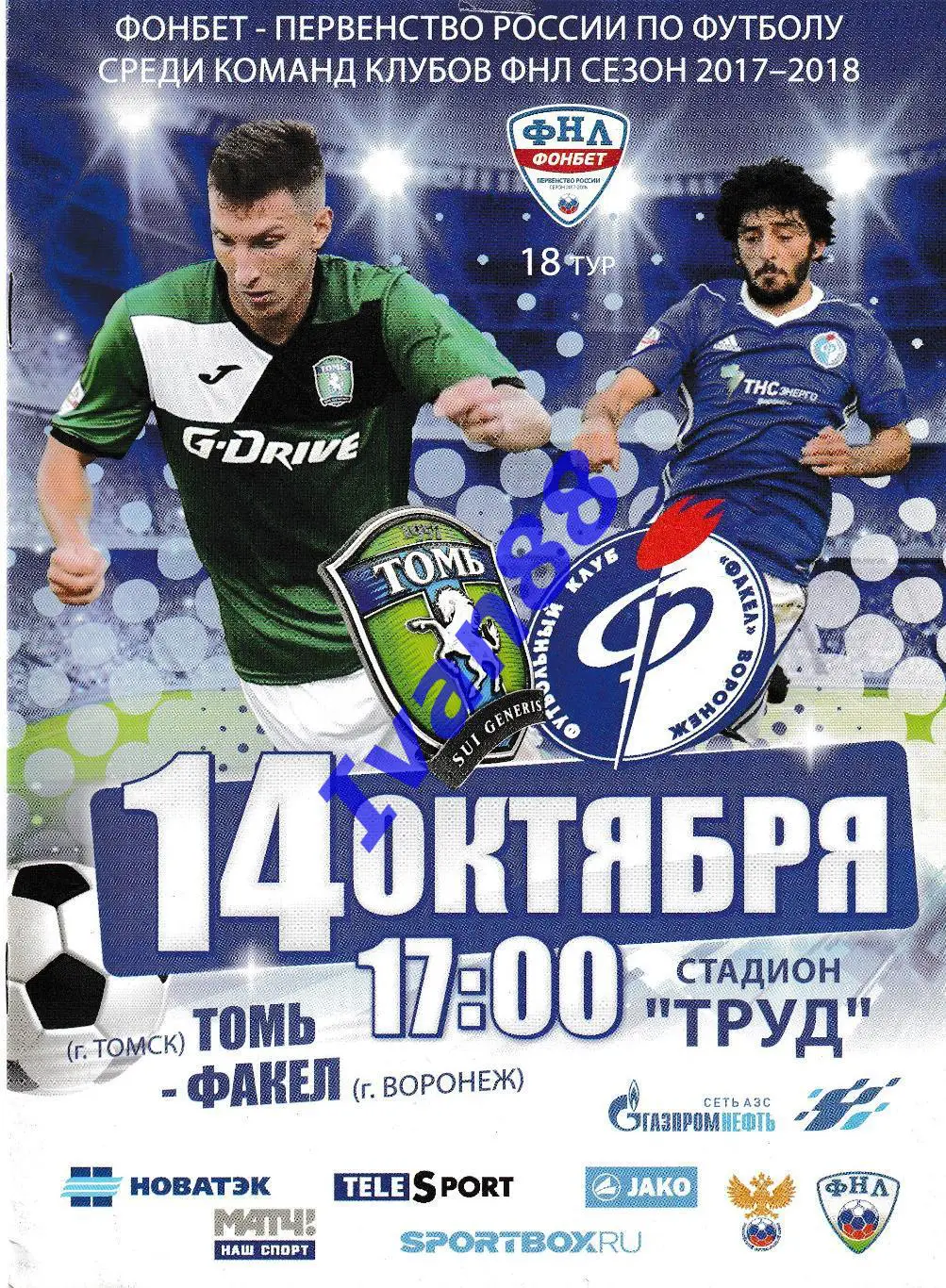 Томь Томск - Факел Воронеж 14 октября 2017