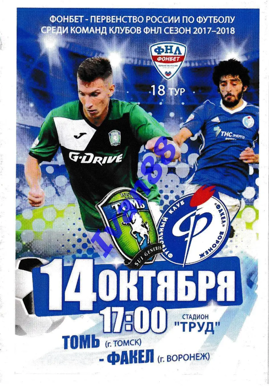 Томь Томск - Факел Воронеж 14 октября 2017 Альтернативная