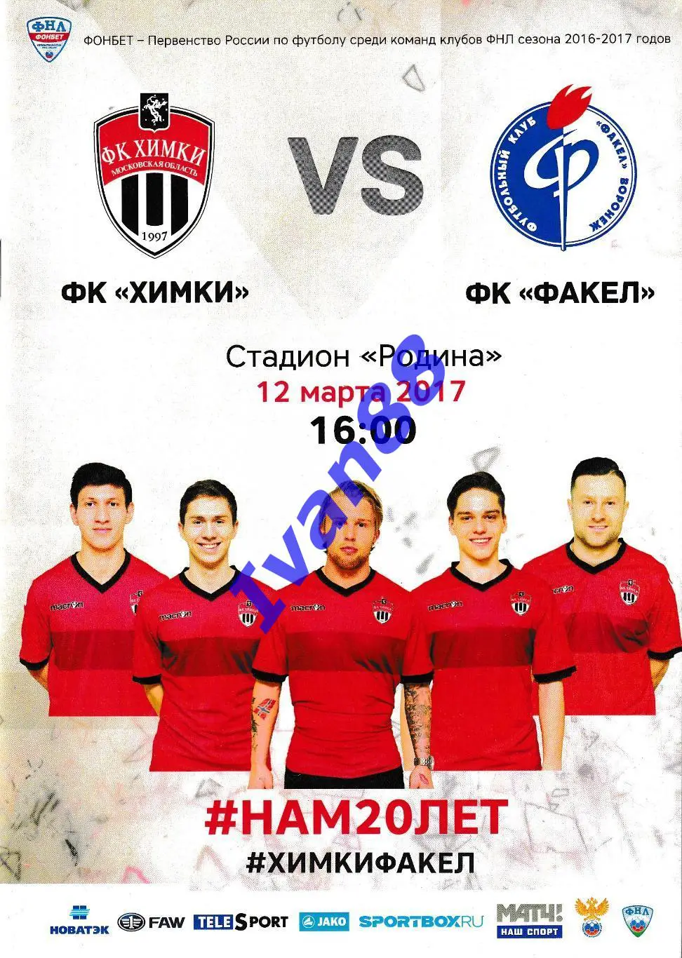 Химки - Факел Воронеж 12 марта 2017