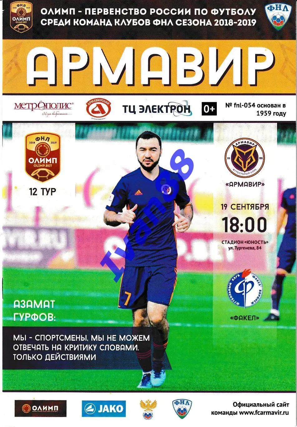 Армавир - Факел Воронеж 19 сентября 2018