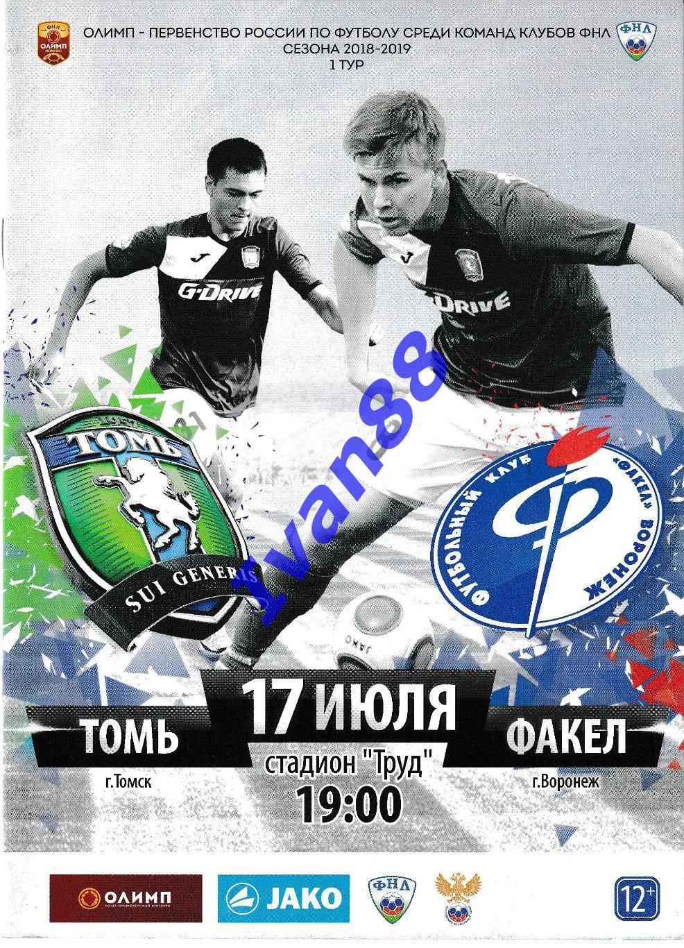 Томь Томск - Факел Воронеж 17 июля 2018
