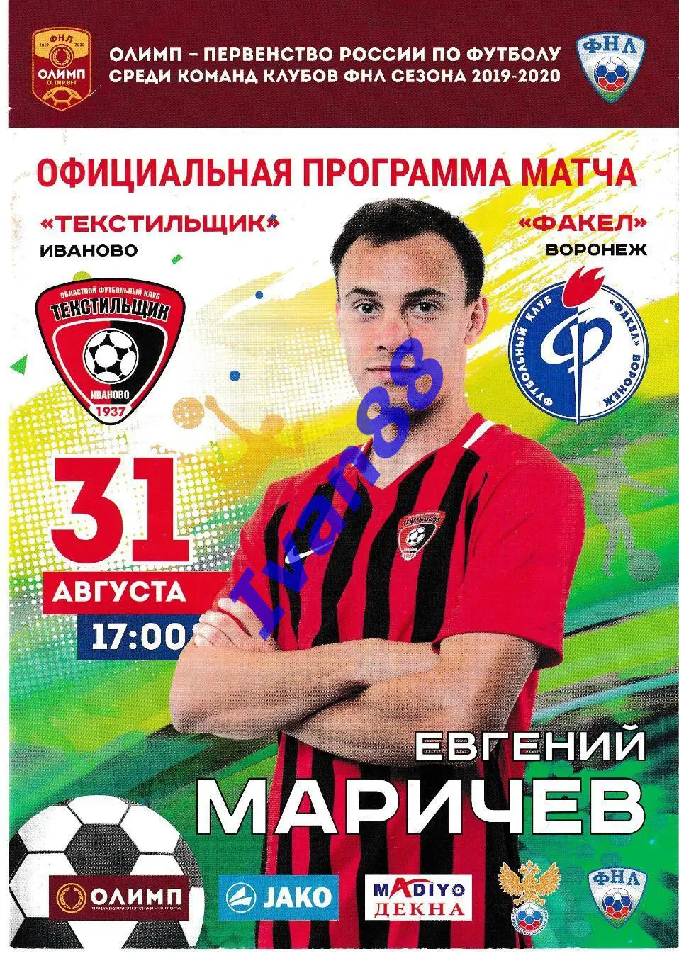 31 августа 2019 Текстильщик Иваново - Факел Воронеж