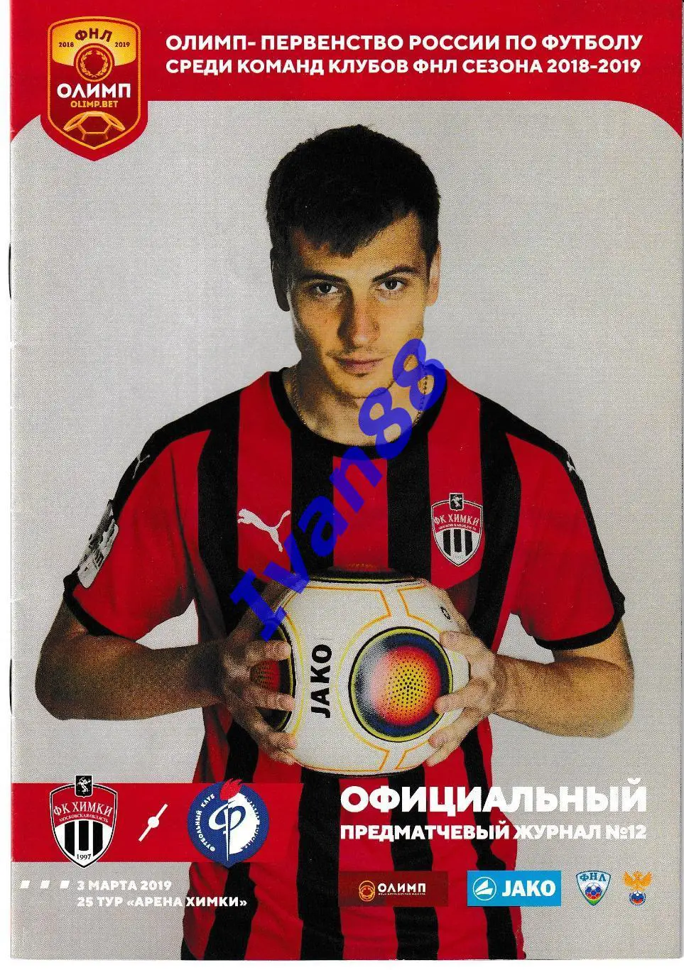 Химки - Факел Воронеж 3 марта 2019