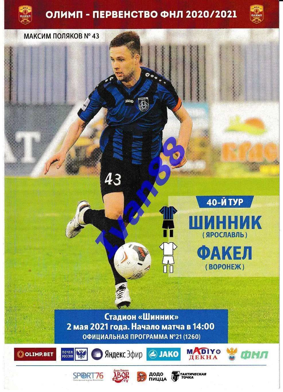 Шинник Ярославль - Факел Воронеж 2 мая 2021