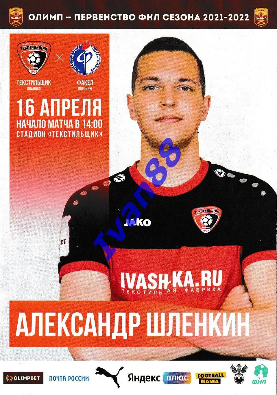 Текстильщик Иваново - Факел Воронеж 16 апреля 2022