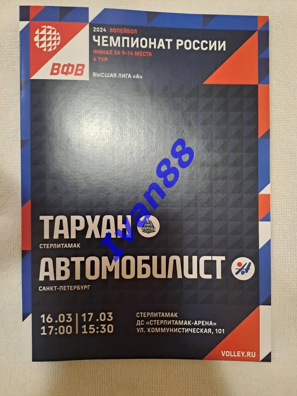 Тархан Стерлитамак - Автомобилист Санкт-Петербург 2024