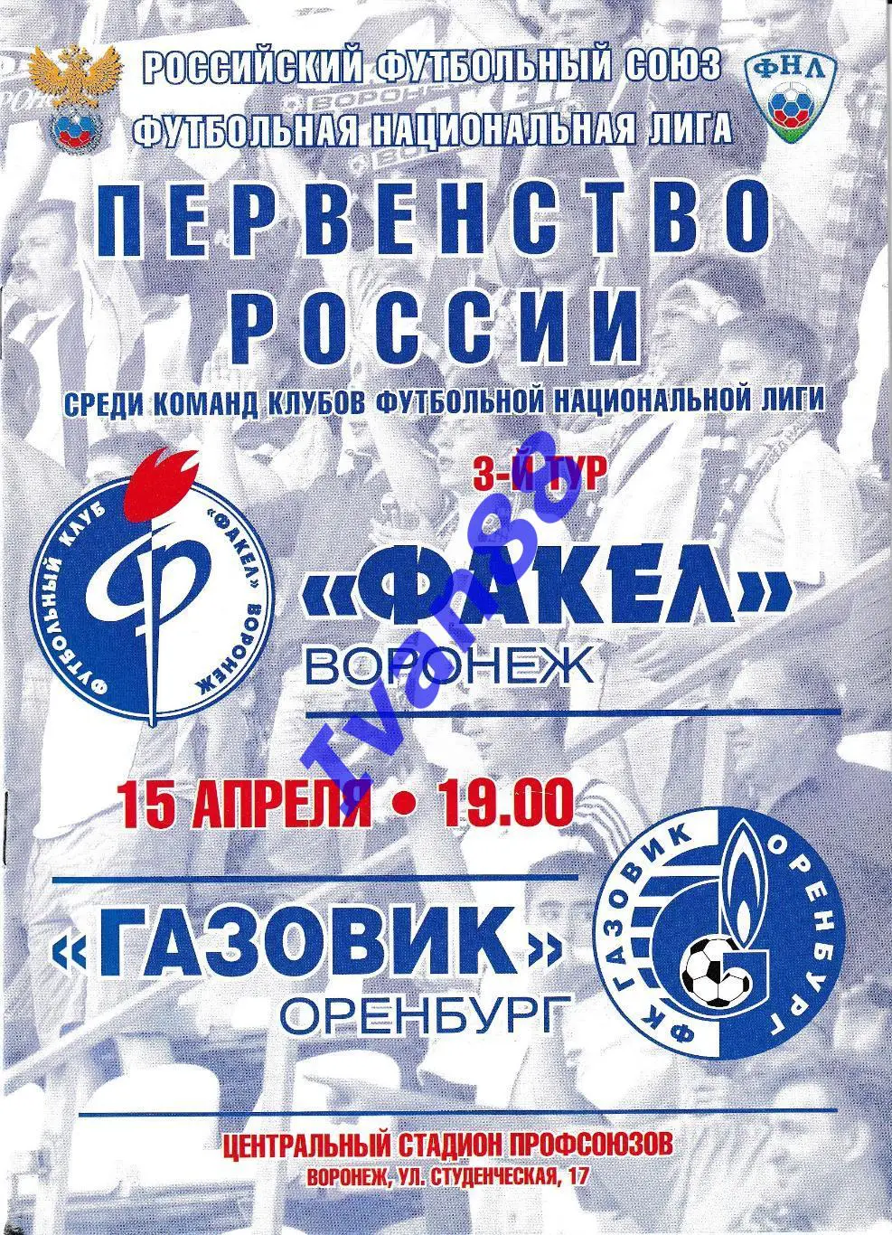 Факел Воронеж - Газовик Оренбург 15 апреля 2011