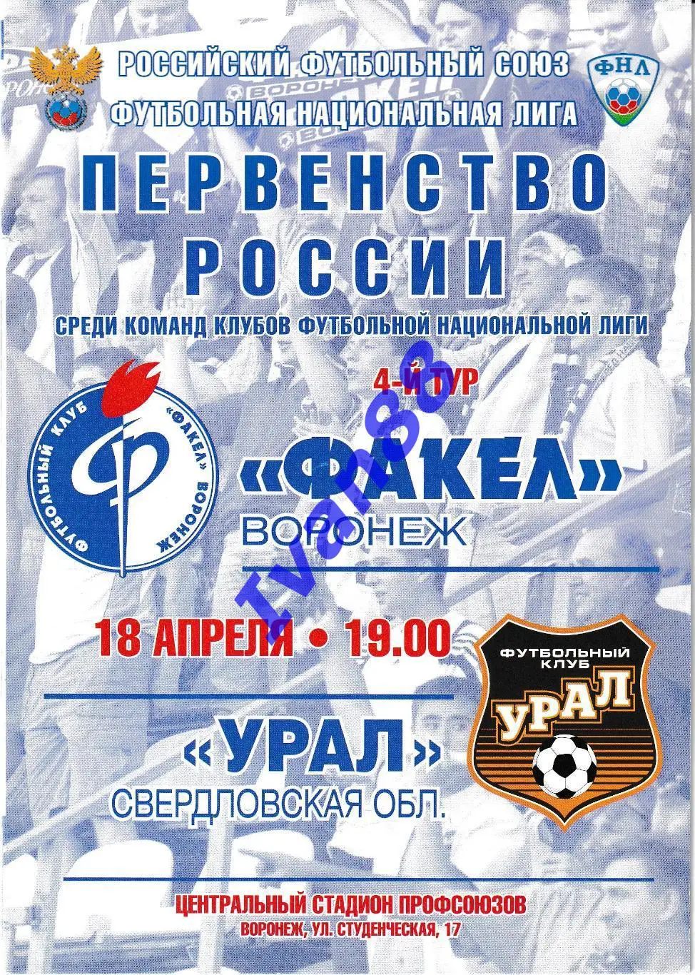 Факел Воронеж - Урал Свердловская область 18 апреля 2011