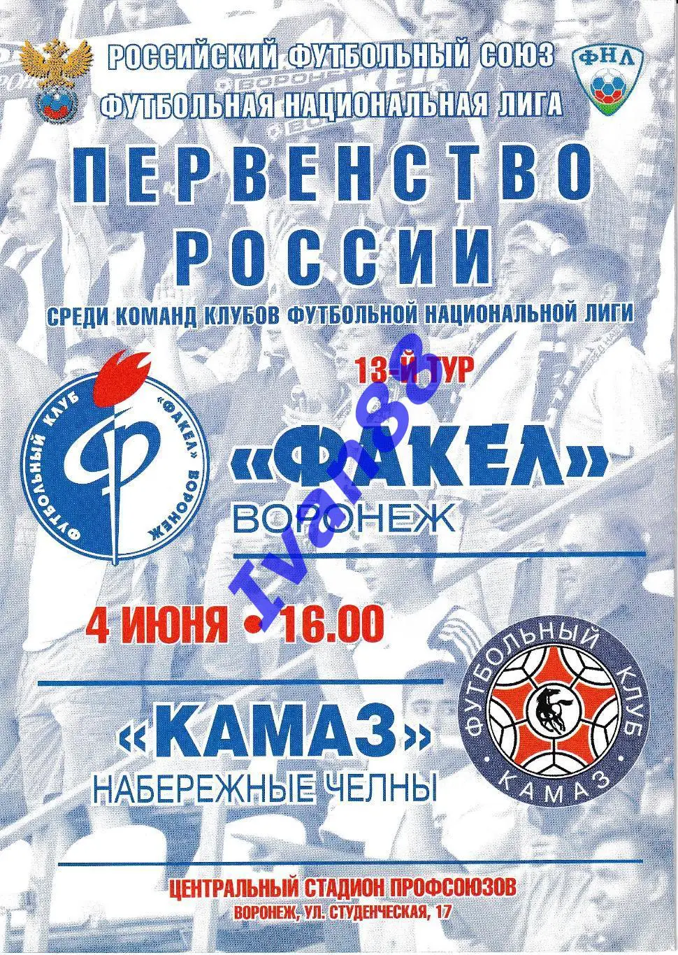 Факел Воронеж - Камаз Набережные Челны 4 июня 2011