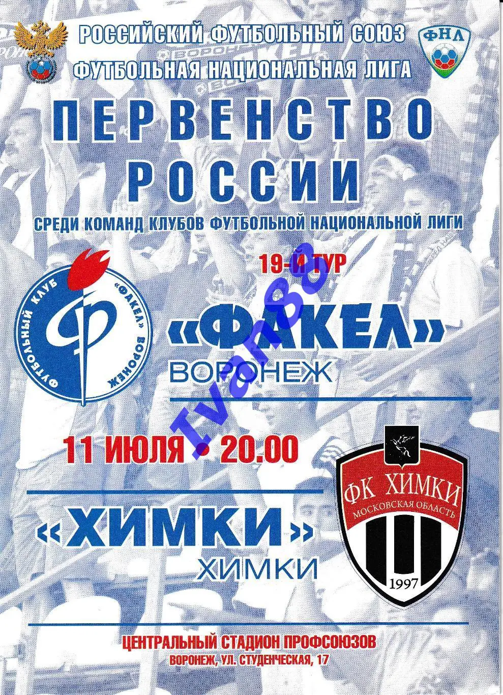 Факел Воронеж - Химки 11 июля 2011
