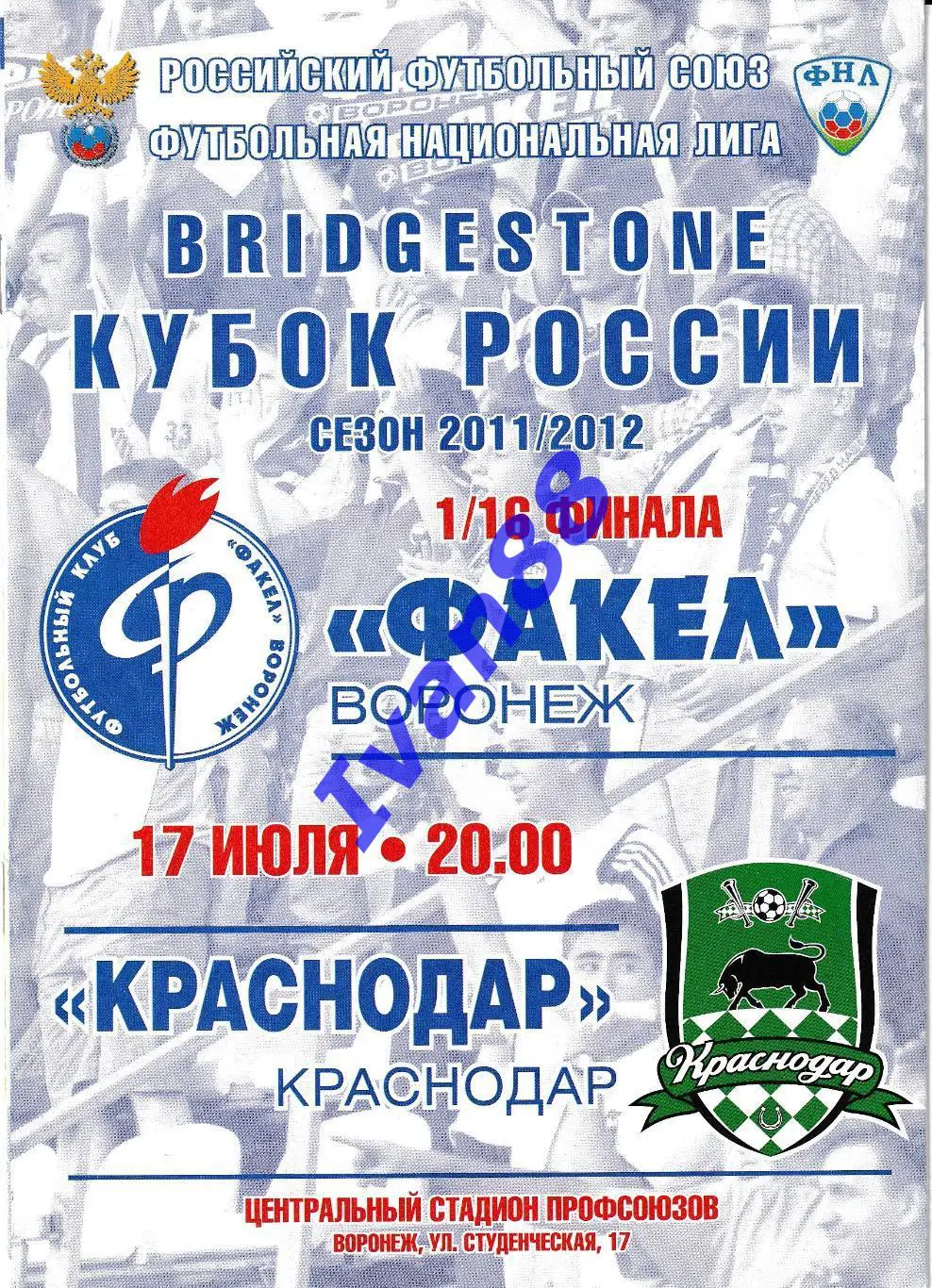 Факел Воронеж - Краснодар 17 июля 2011 Кубок России