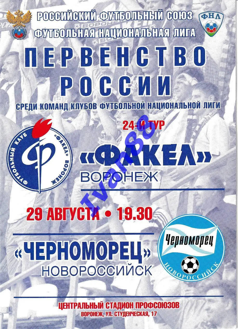 Факел Воронеж - Черноморец Новороссийск 29 августа 2011