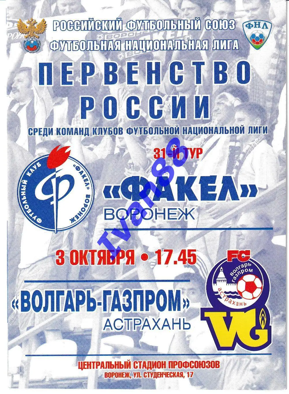 Факел Воронеж - Волгарь-Газпром Астрахань 3 октября 2011