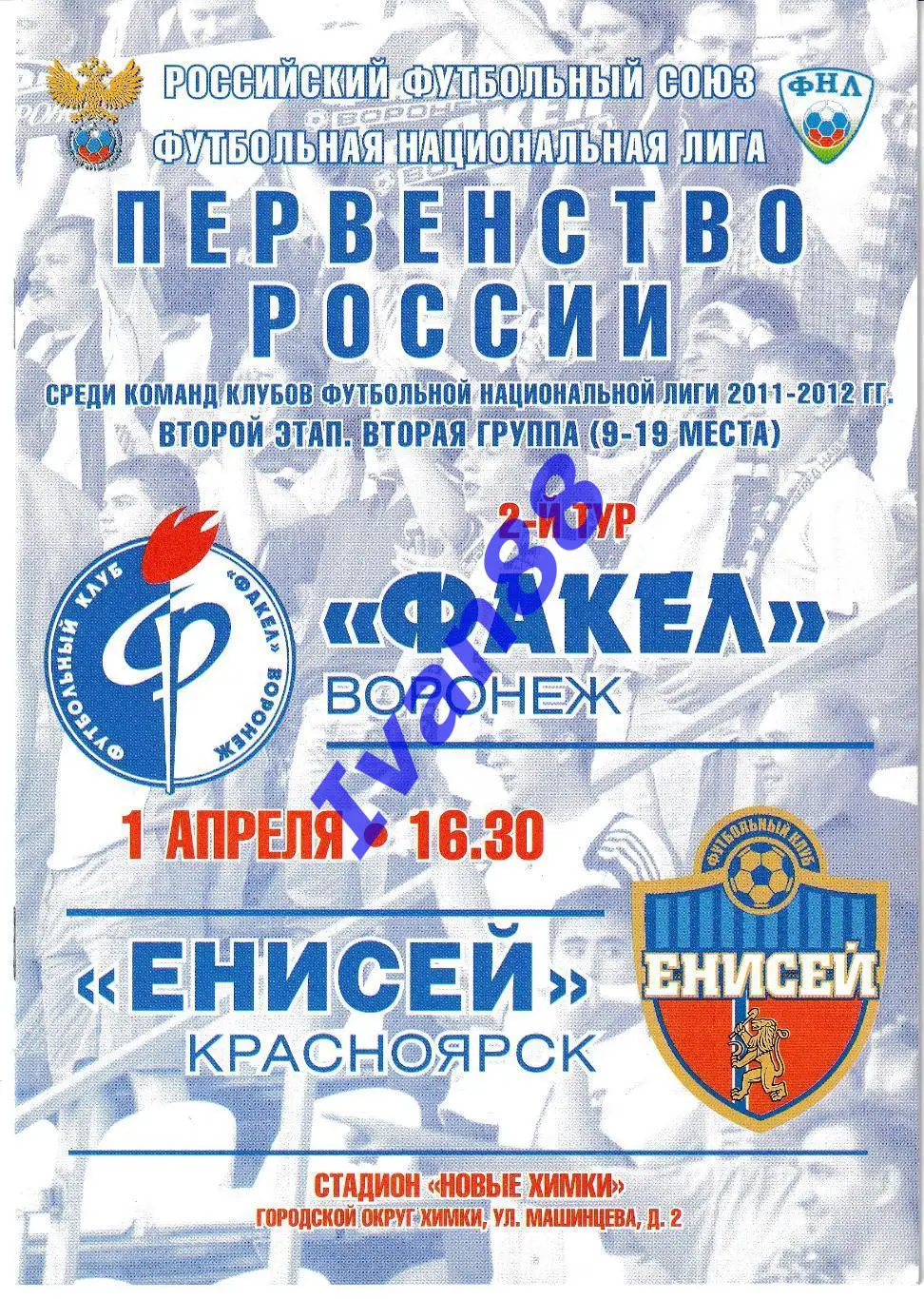 Факел Воронеж - Енисей Красноярск 1 апреля 2012