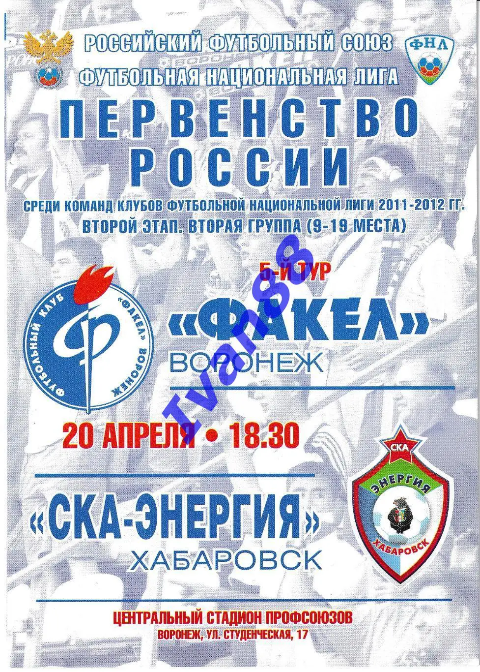 Факел Воронеж - СКА-Энергия Хабаровск 20 апреля 2012