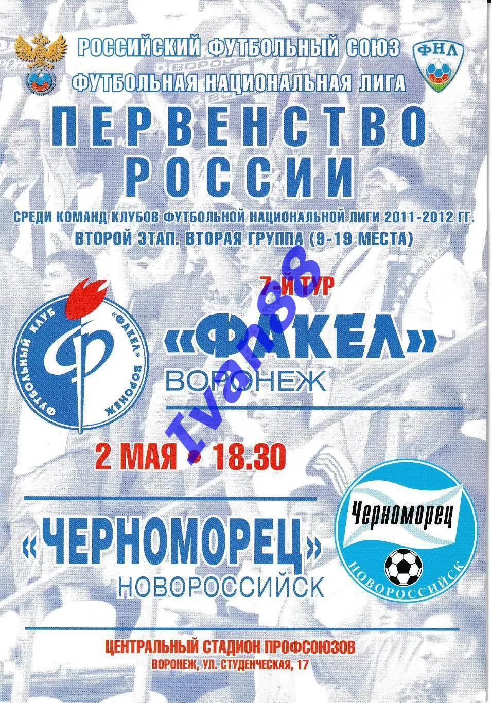 Факел Воронеж - Черноморец Новороссийск 2 мая 2012