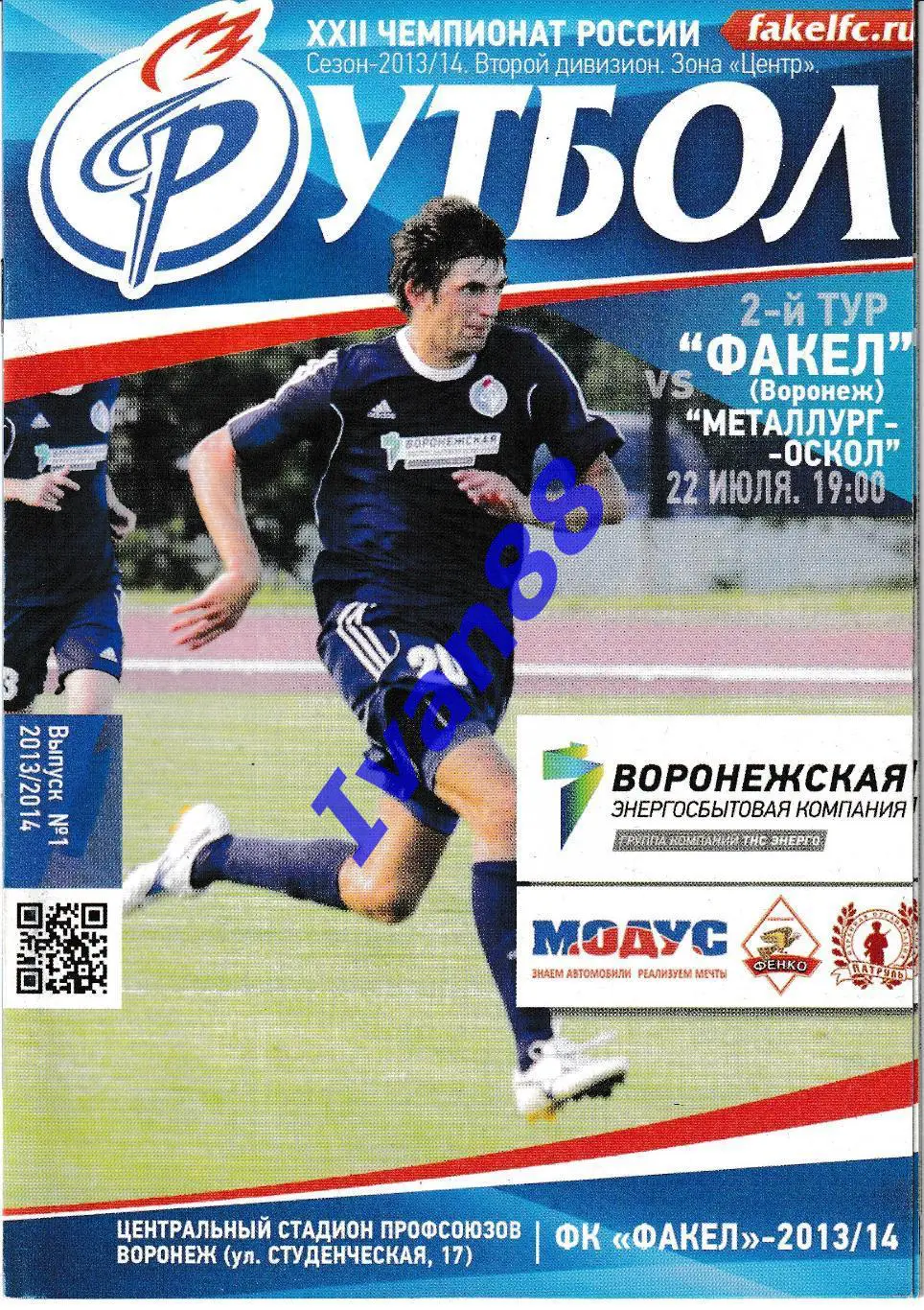 Факел Воронеж - Металлург-Оскол Старый Оскол 22 июля 2013